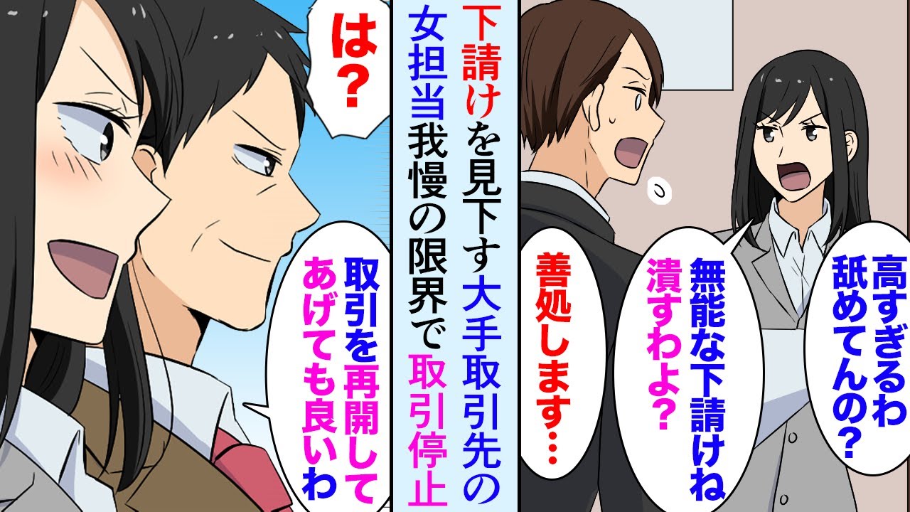 【漫画】下請けを見下す大手取引先企業「取引やめますよｗおたくの会社潰しますよ？」俺「善処します…」→エリート女社員に反抗し取引をやめたら…とんでもない結果に【マンガ動画】