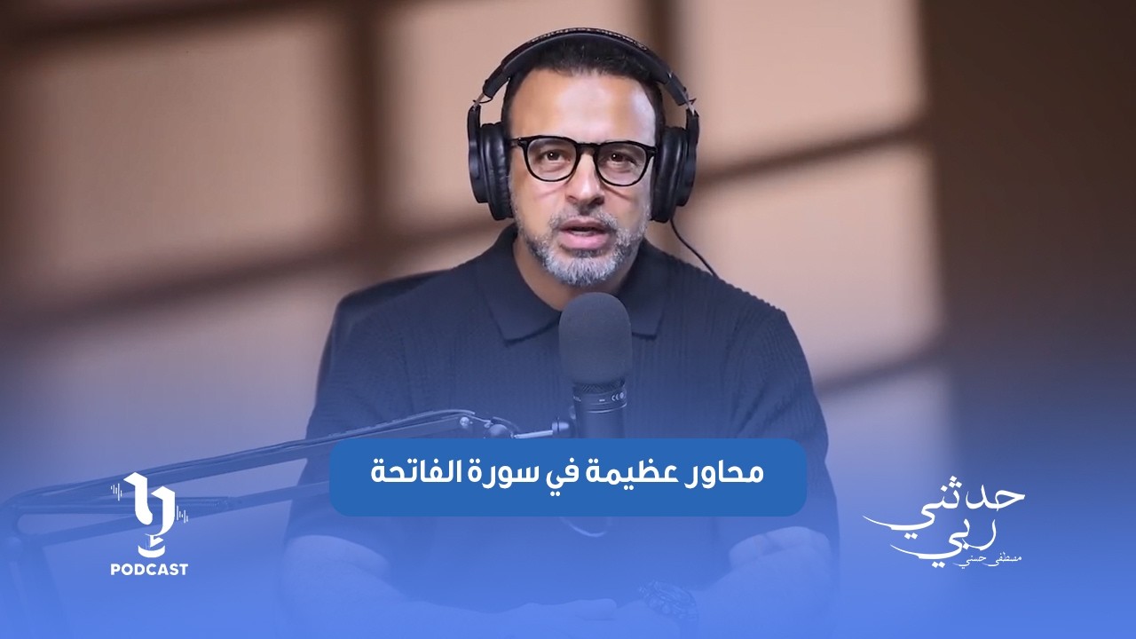 أربعة محاور عظيمة في سورة الفاتحة لازم تعرفها