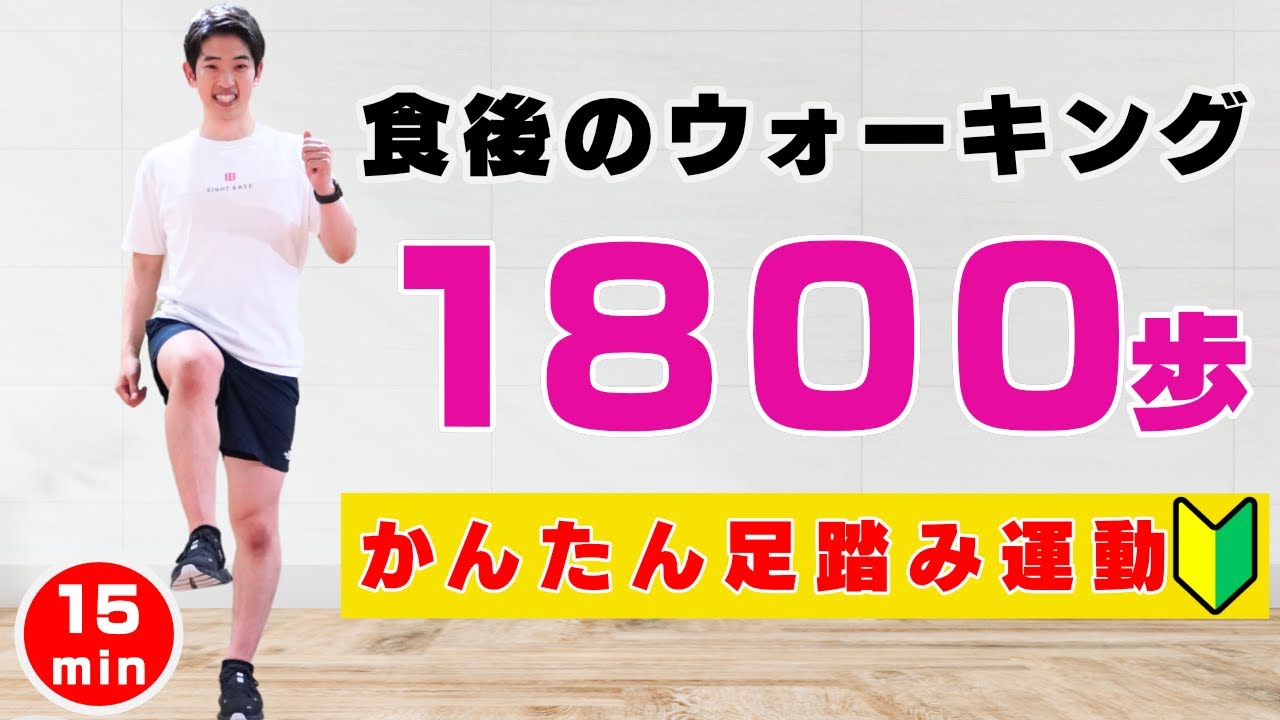 【血糖値が下がる1800歩】健康、ダイエットに最適！簡単に出来る食後のウォーキング15分。【🔰初心者/60代向け】