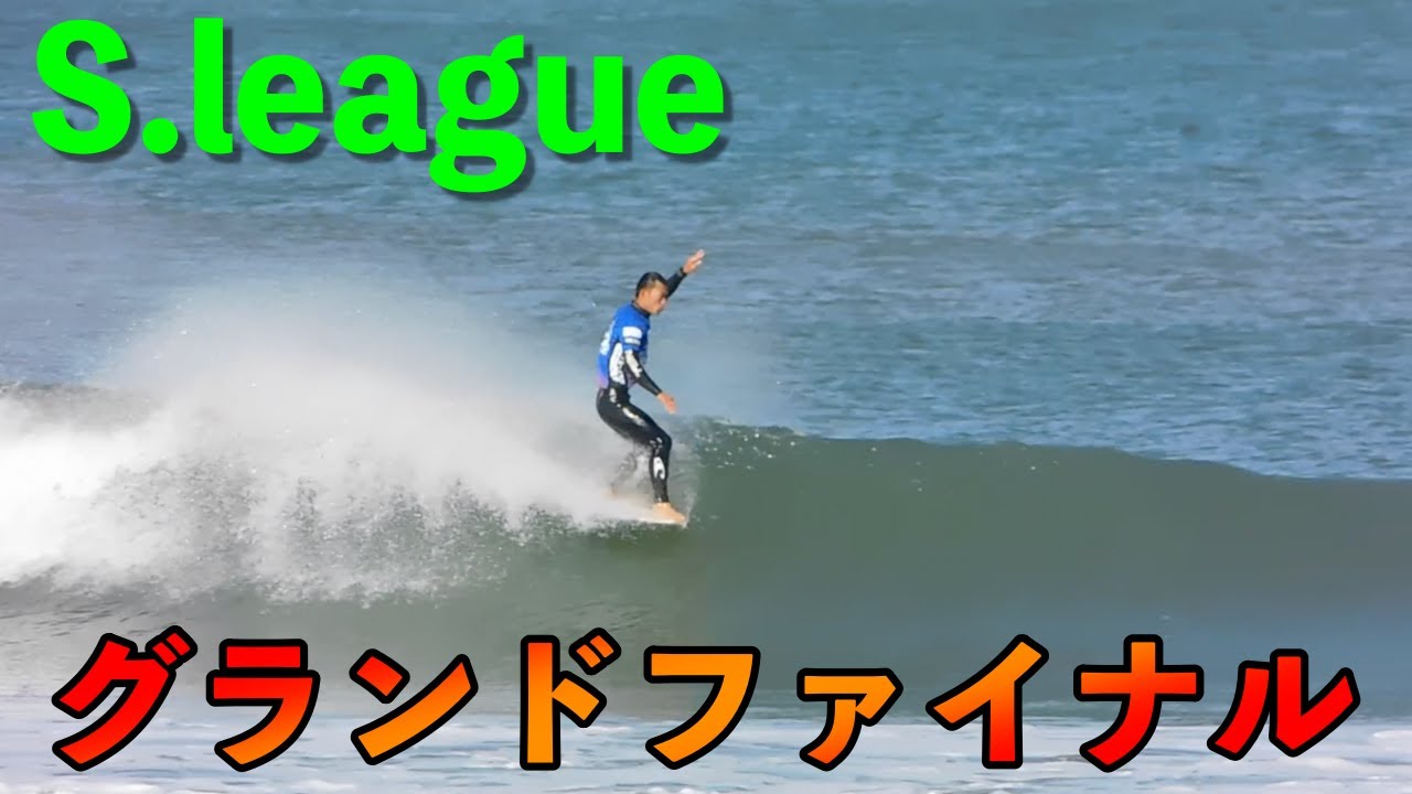 今シーズン最後の試合Sleague grand final