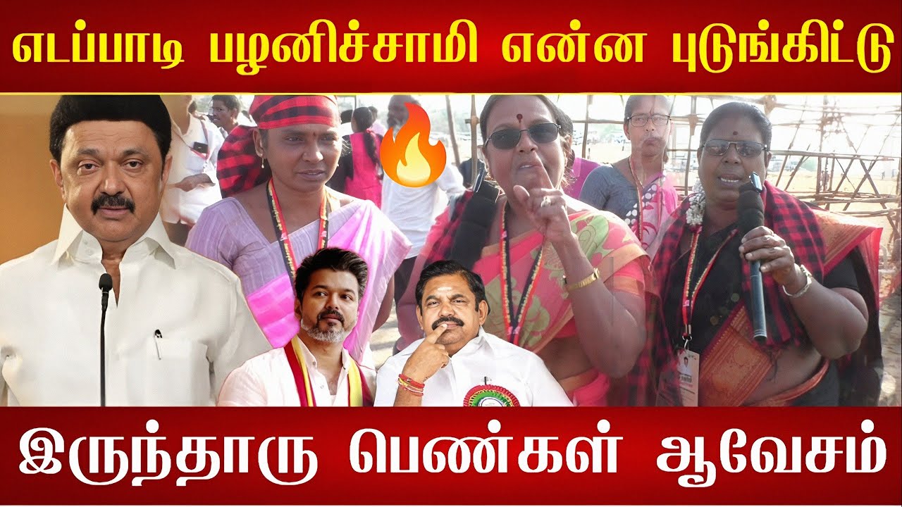 🔴என்னடா புடுங்கிட்டு😱இருந்த பொளந்து கட்டிய பெண்கள்😡| TVK Vs DMK | Admk Vs DMK | Stalin Vs EPS 🔥