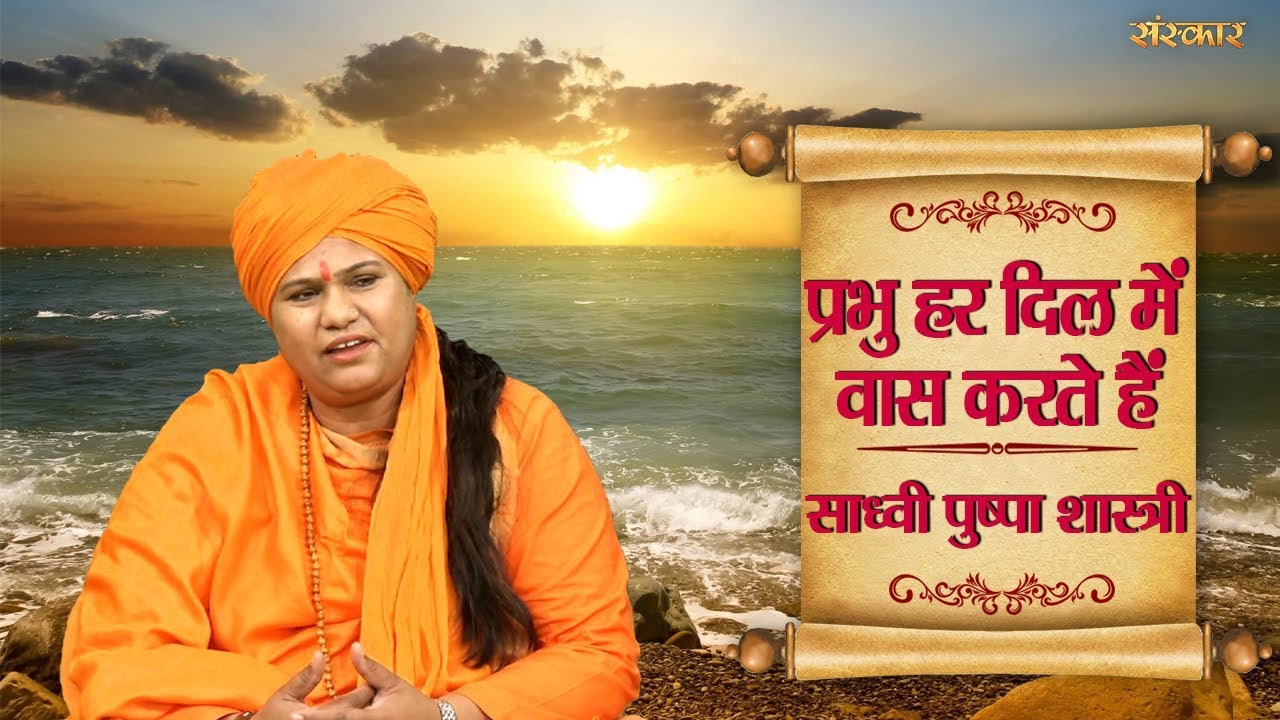 Prabhu Har Dil Mai Vaas Karte Hai | Krishna Bhajan | Sadhvi Pushpa Shastri | Sanskar Bhajan