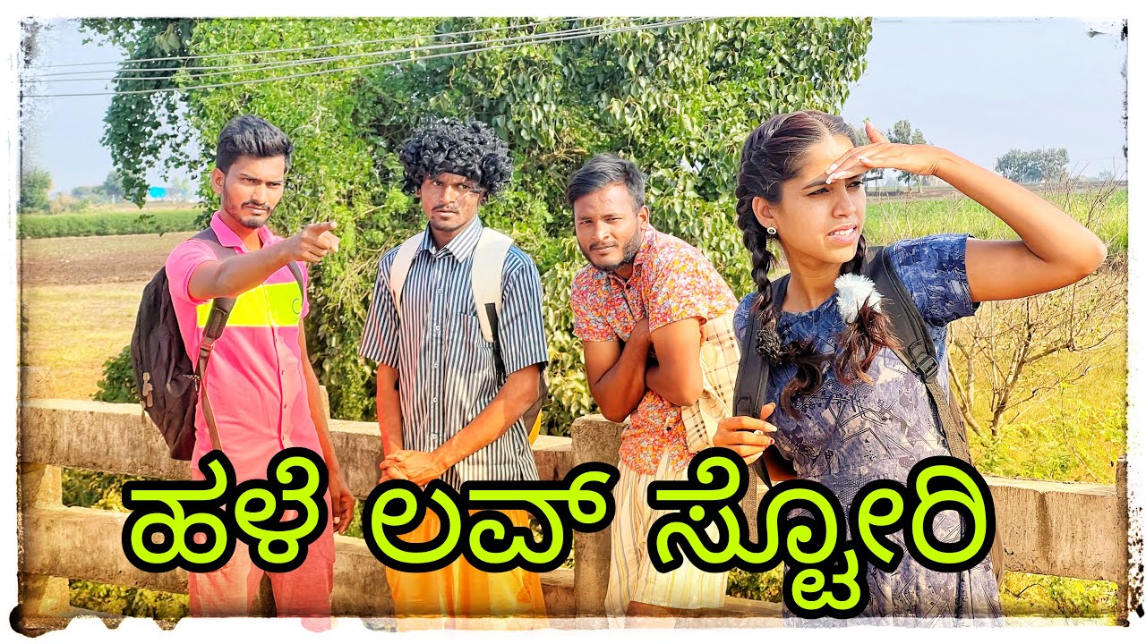 ಹಳೆ ಲವ ಸ್ಟೊರಿ Hale love story