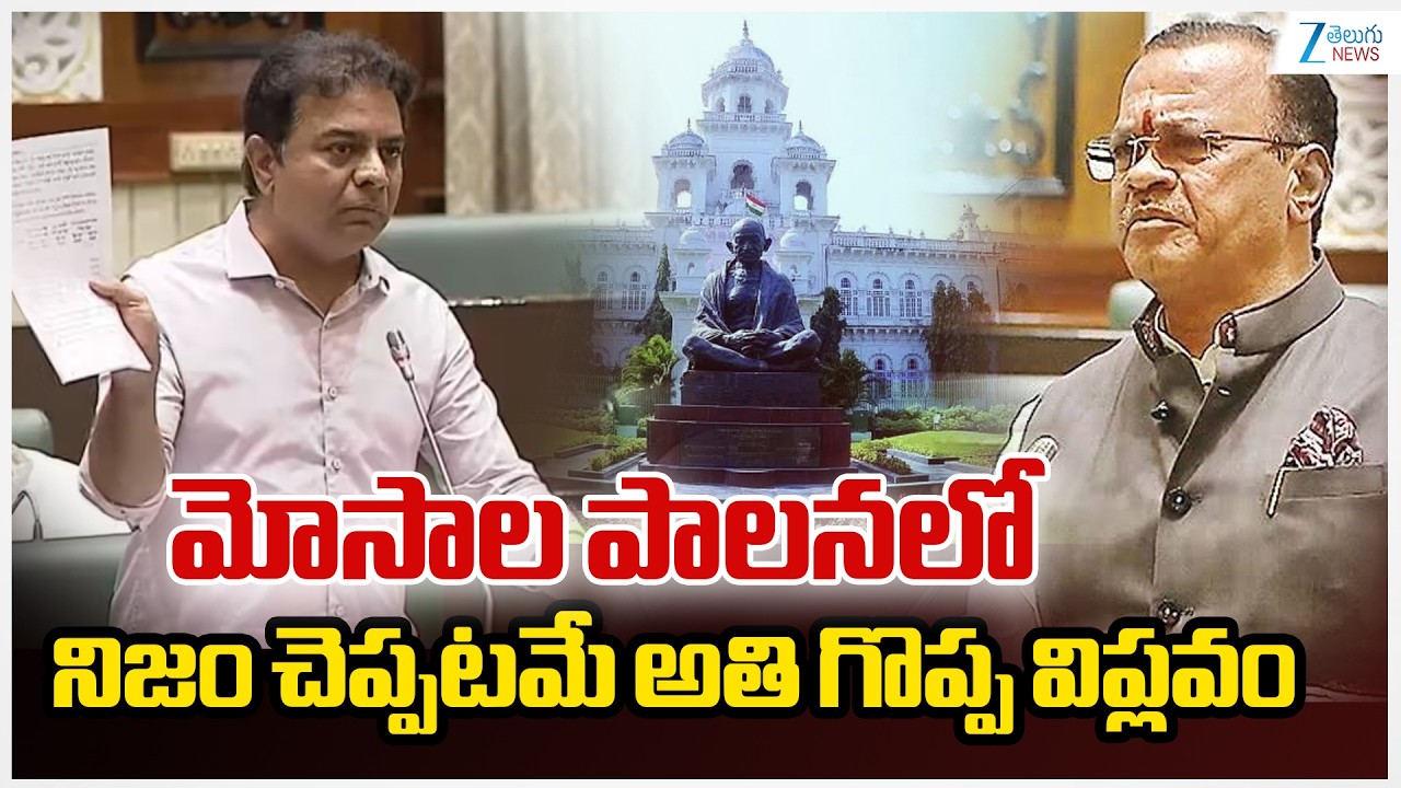 KTR Sensational Comments on Congress Government |మోసాల పాలనలో నిజం చెప్పటమే అతి గొప్ప విప్లవం | ZEE