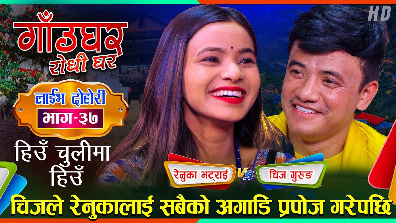 रेनुका संग चाँडै लगन गाँठो बाध्दै चिज गुरुङ | Chij Gurung VS Renuka Bhattrai Live Dohori