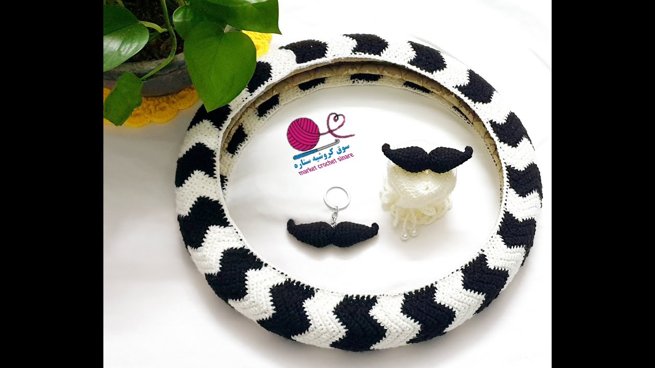 اسهل طريقه كروشيه غطاء دريكسيون السياره \غلاف لعجلة القياده \ستيرن اوسكان#crochet# بغرزة الزجزاج