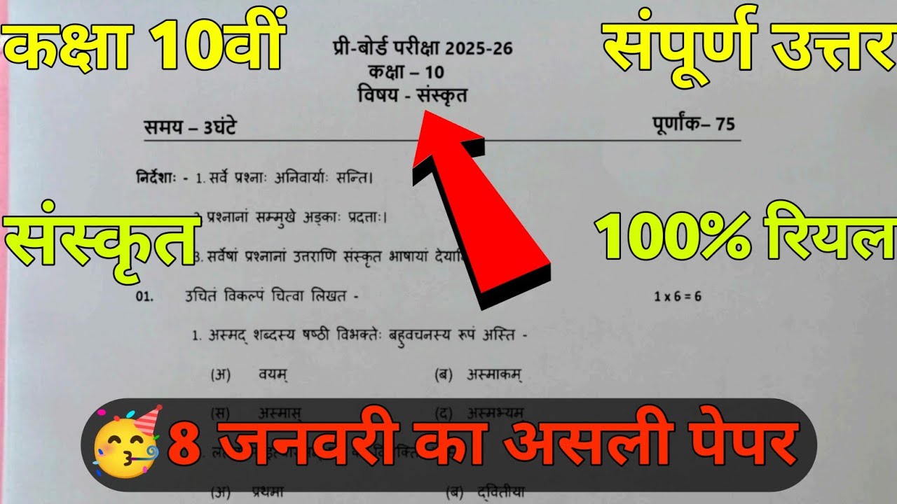 🔥class 10th sanskrit pre board paper solution 2026/कक्षा10वी संस्कृत प्री बोर्ड परीक्षा का पेपर 2026