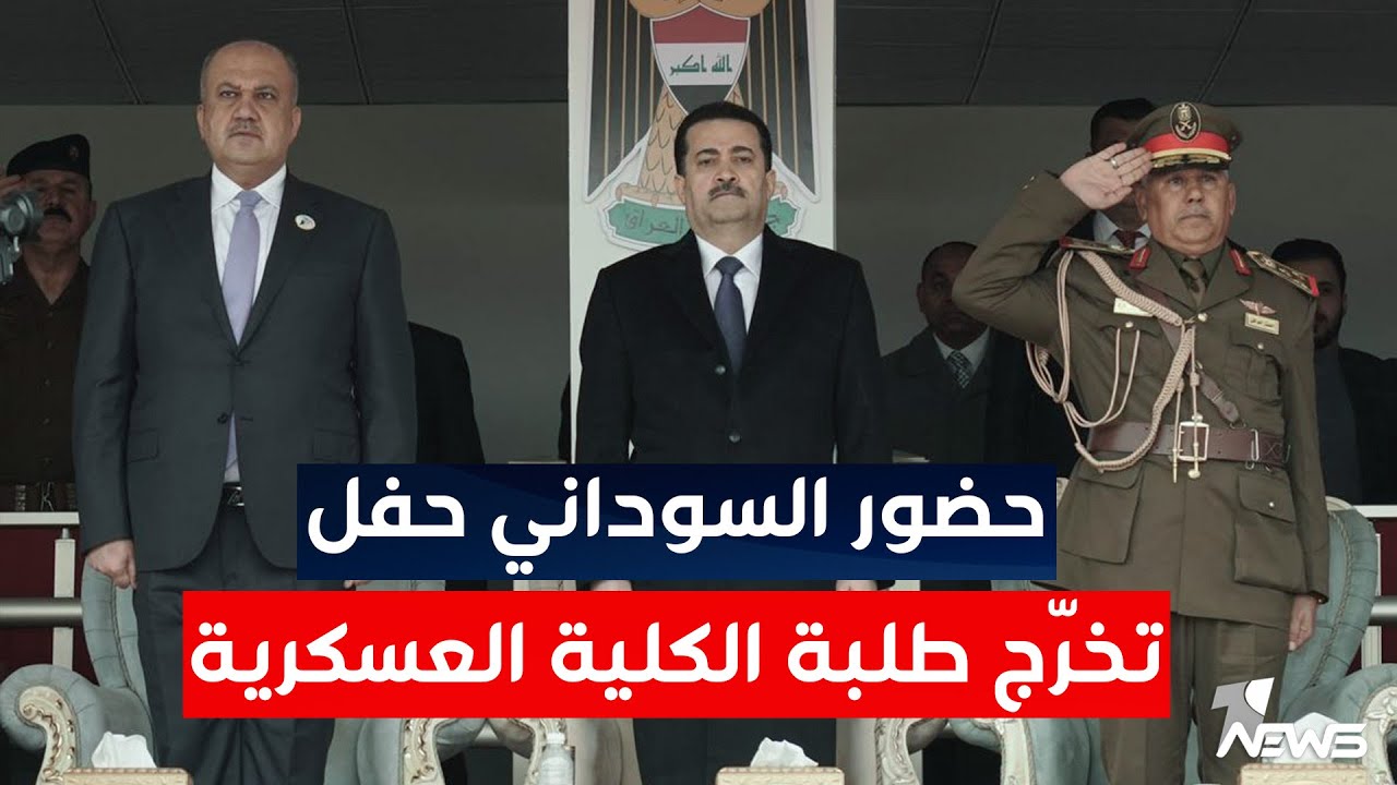 بحضور السوداني.. مراسم حفل تخرج طلبة الكلية العسكرية الاولى