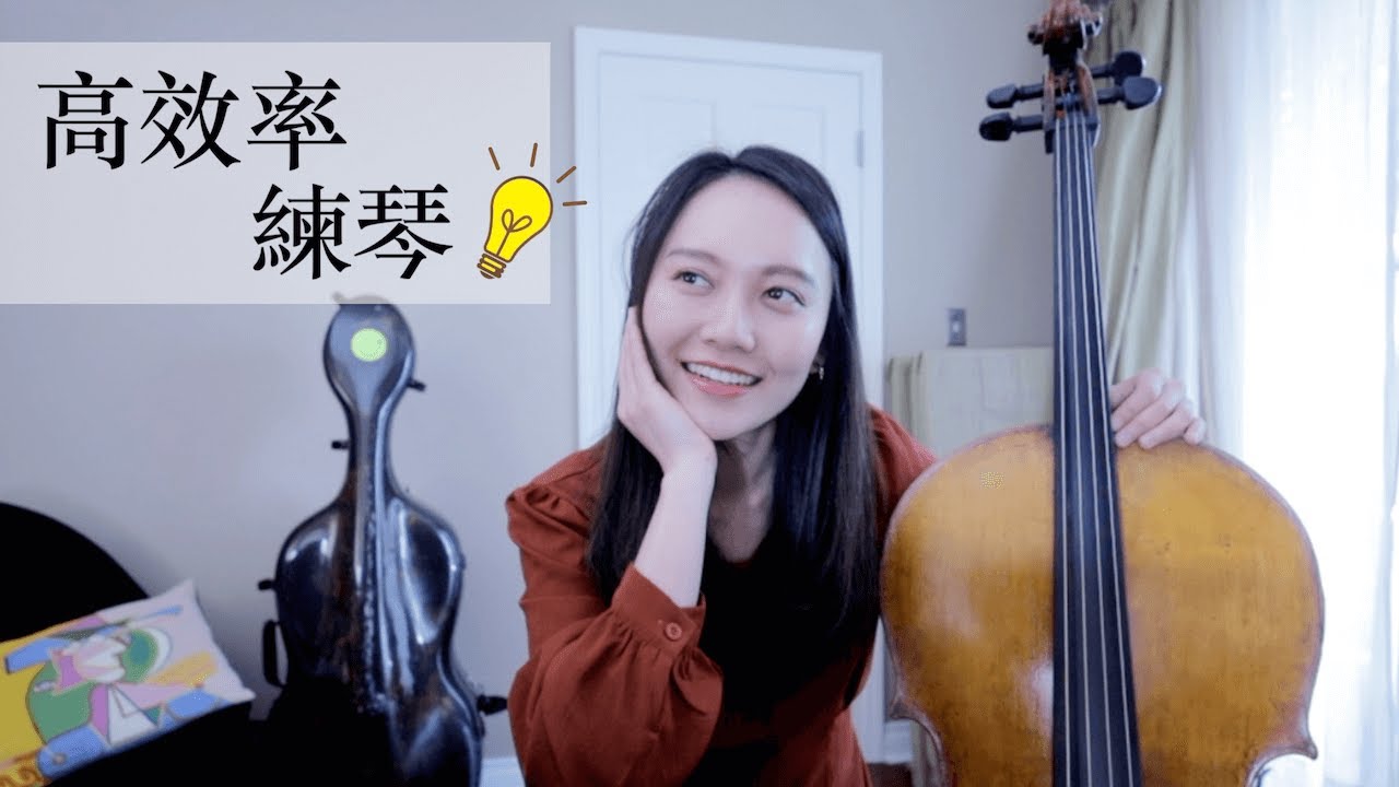 20年學到的高效率練琴，八分鐘分享給你