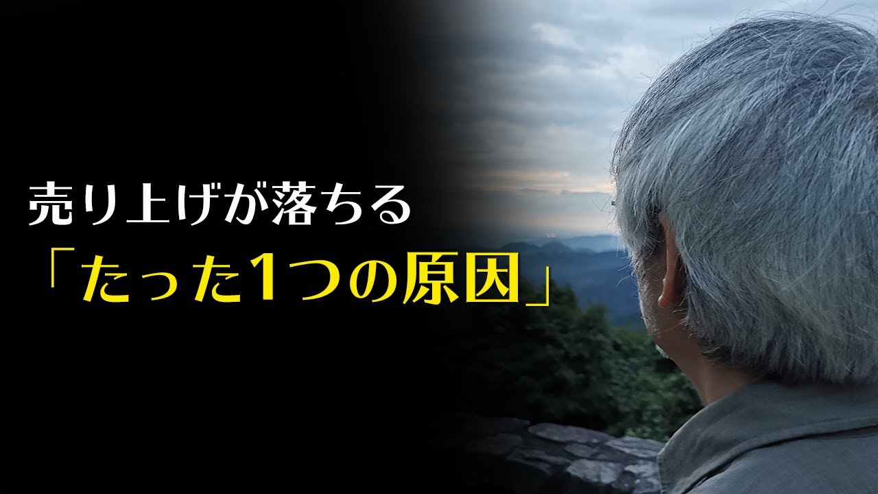 売上減少の本当の理由はコレ！たった1つの原因を取り除くだけでお客が動き出す！
