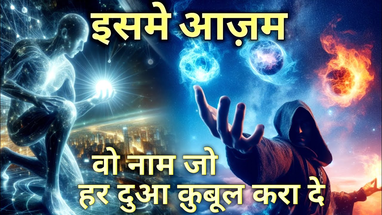 इसमे आज़म क्या है | Most Powerful Name Of Allah | Dua That Never Gets Rejected