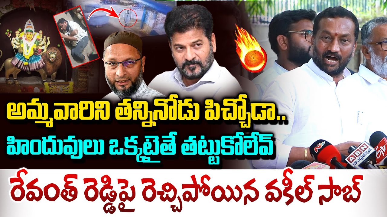 హిందువులు ఒక్కటైతే తట్టుకోలేవు..| Raghunandan Rao Serious On Secunderabad Muthyalamma Temple Issue