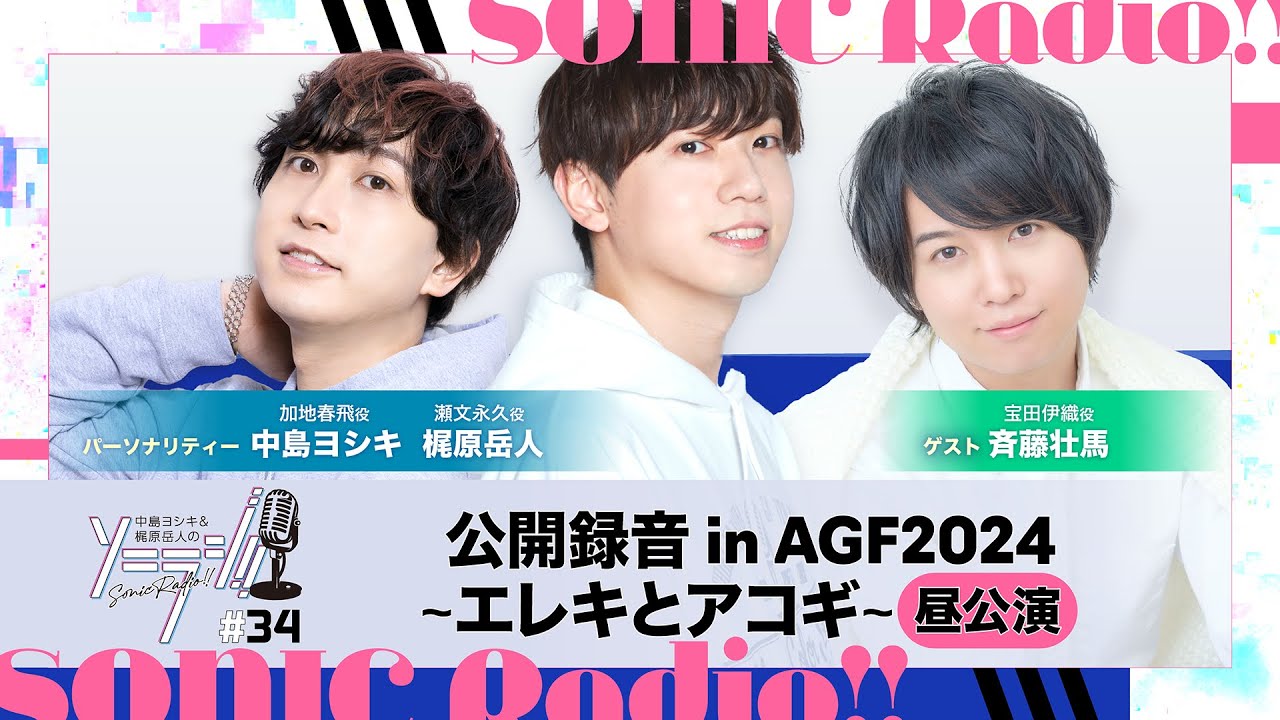 【＃34】中島ヨシキ＆梶原岳人のソニラジ!!  【ゲスト:斉藤壮馬】【公開録音昼公演収録版】