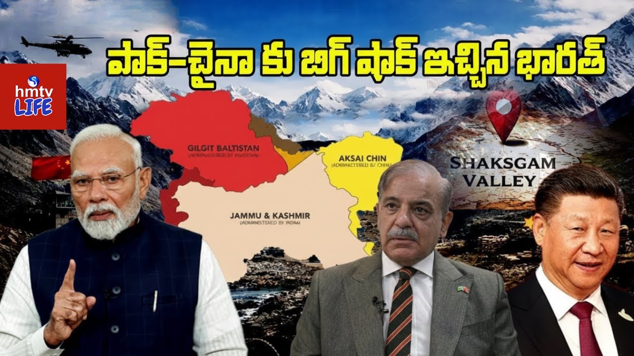 To The Point | భారత్ మాస్టర్ స్ట్రోక్.. పాక్-చైనా కు ఊహించని షాక్! | #hmtvlife