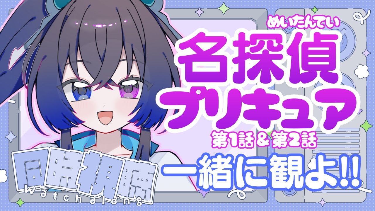 起きれなかった日曜日の『名探偵プリキュア』同時視聴会！！！📺💖🔍🕵【#vtuber #雑談 #宙の旅 】