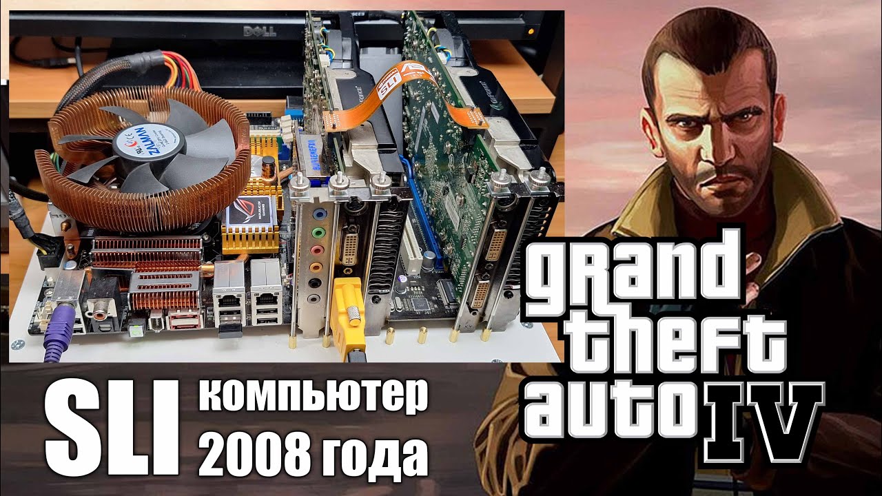 Grand Theft Auto IV. SLI компьютер из 2008 года.