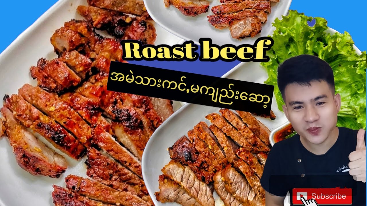 roast beef အမဲသားနပ်ကင်နည်းနူးနူးအိအိလေးလွယ်ကူကူလုပ်စားလို့ရနိုင်မဲ့အမဲသားနပ်ကင်နည်း