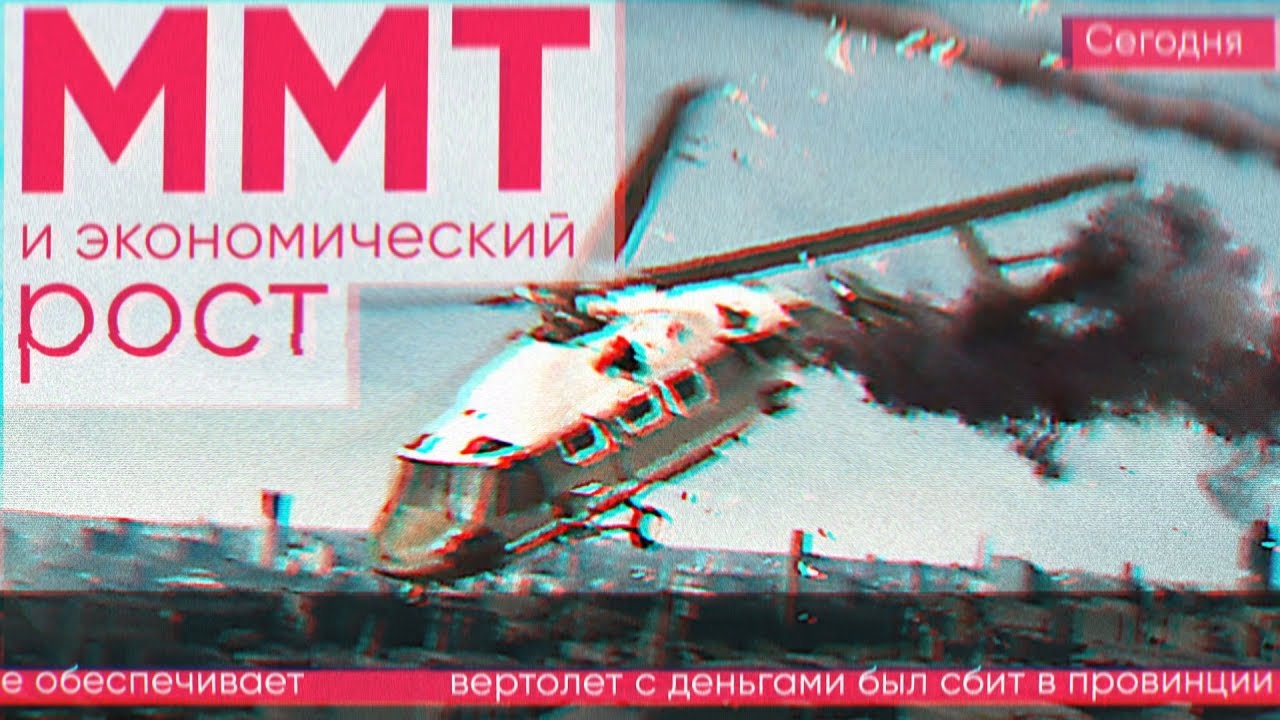 ММТ и экономический рост. Лекция