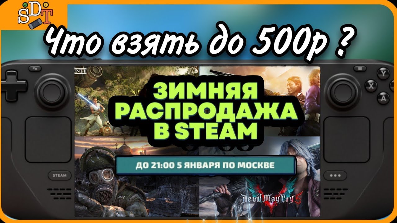 Что взять на зимней распродаже до 500р на Steam Deck