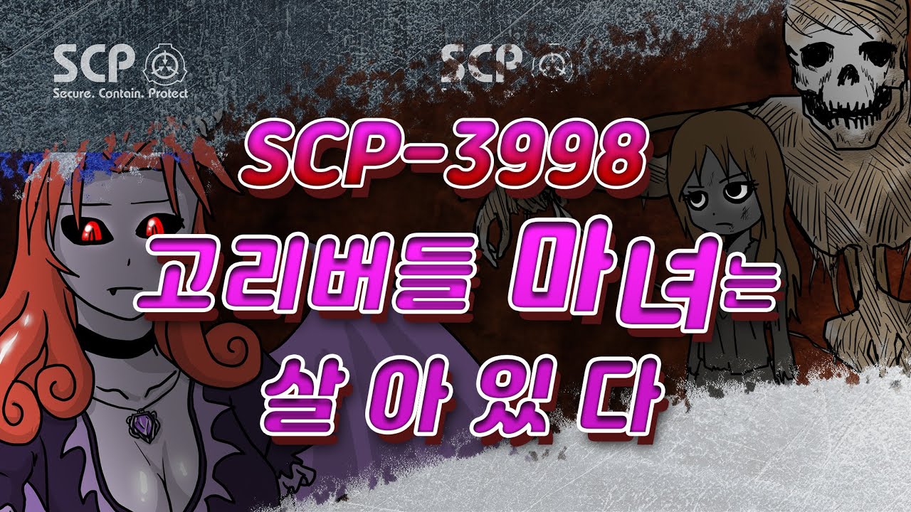 죽음에서 부활한 마녀의 복수극 / SCP-3998 / 고리버들 마녀는 살아있다