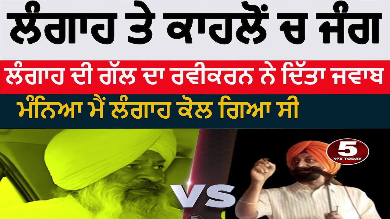 sucha singh langah and Ravikarn kahlon Political war | Ravikarn Reply To sucha singh Langah | dbn |