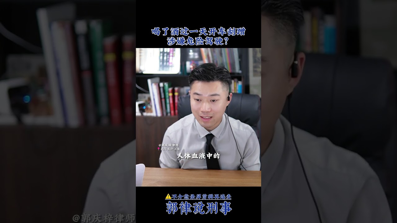隔夜酒翌日刮蹭？涉嫌#危险驾驶 ？#醉驾 #刑事辩护 #法律咨询 #刑事 #熱門 #真實案件 #分享 #大熱門 #情感 #婚姻