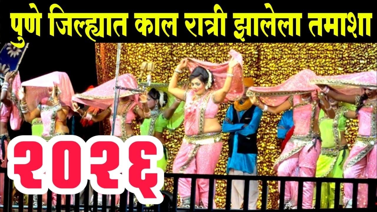 पुणे जिल्ह्यात काल रात्री झालेला तमाशा | मंगला बनसोडे तमाशा मंडळ २०२६ | Nitin Bansode hit कॉमेडी
