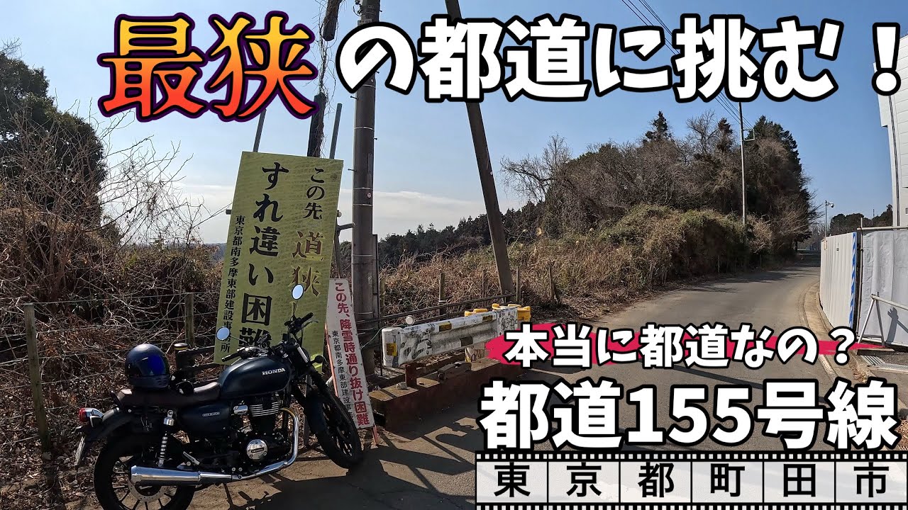 GB350で行く　町田険道バイクツーリング　最狭と噂の都道155号線に挑む
