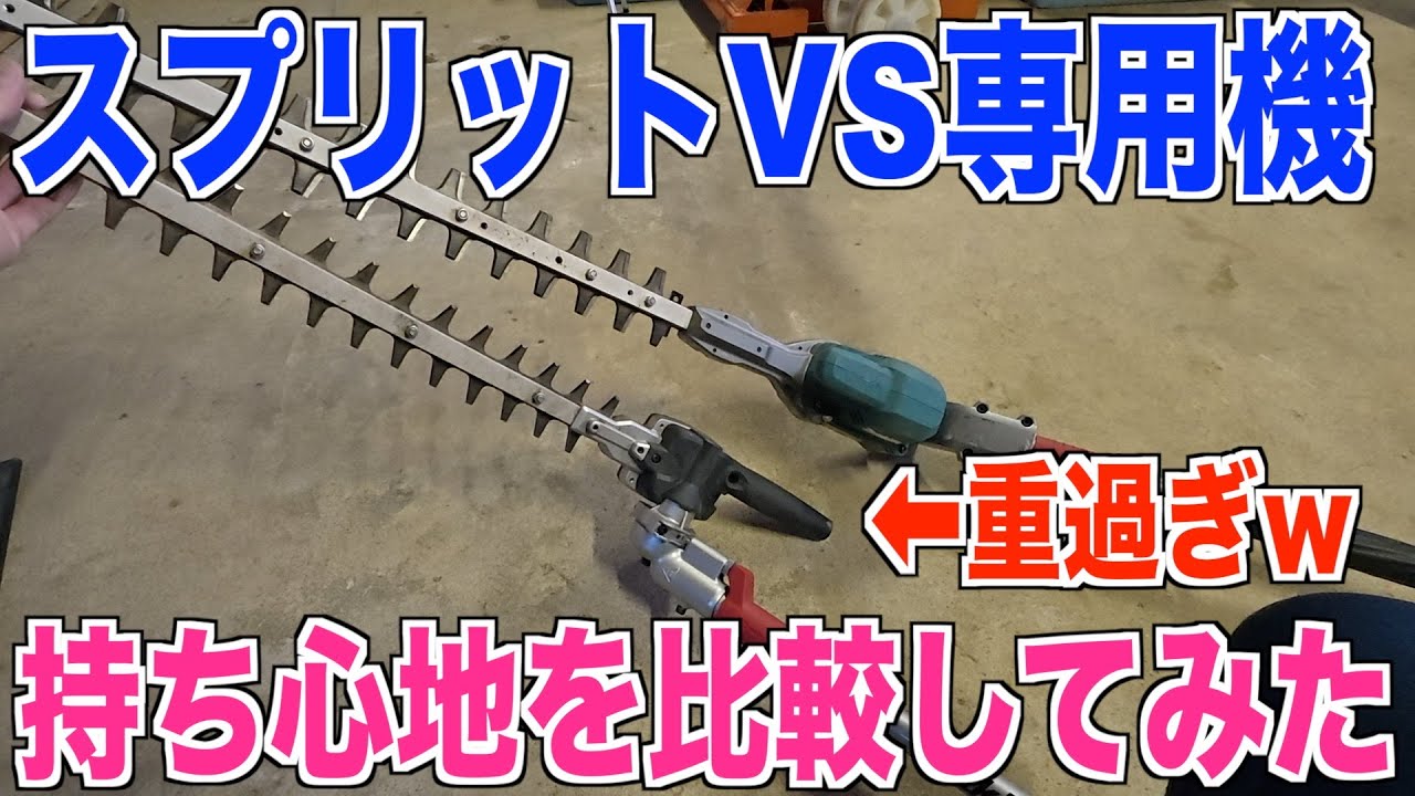 【マキタ】ポールヘッジトリマースプリット魔改造の持ち心地を検証 Uハンドルは入荷待ちｗ 40代米作り奮闘記#520