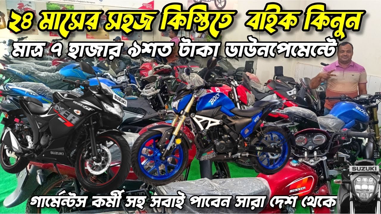 সহজ কিস্তিতে মোটরসাইকেল ক্রয় করুন মাত্র ৭ হাজার টাকা জমা দিয়ে কেউ বাদ যাবে না এই কিস্তির অফারে ।