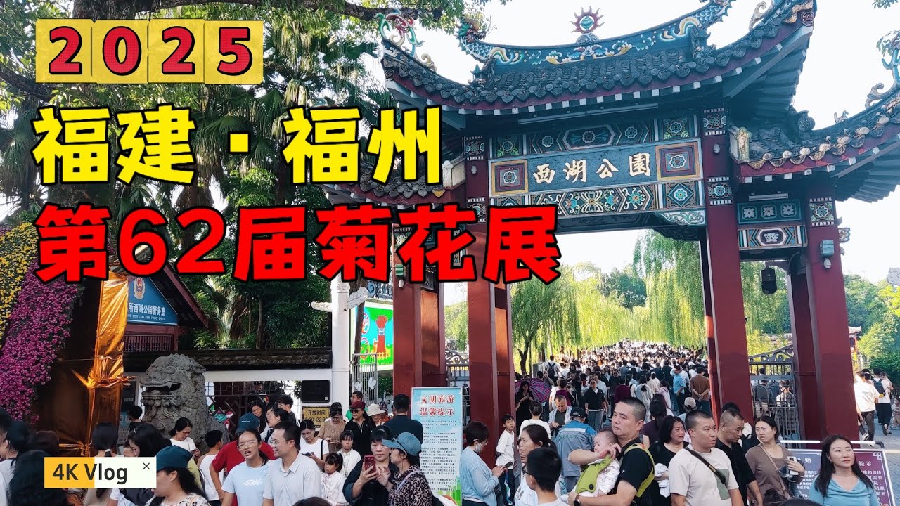 福州第62届西湖菊展，免费观赏4万盆1000个品种的菊花，持续展览20天