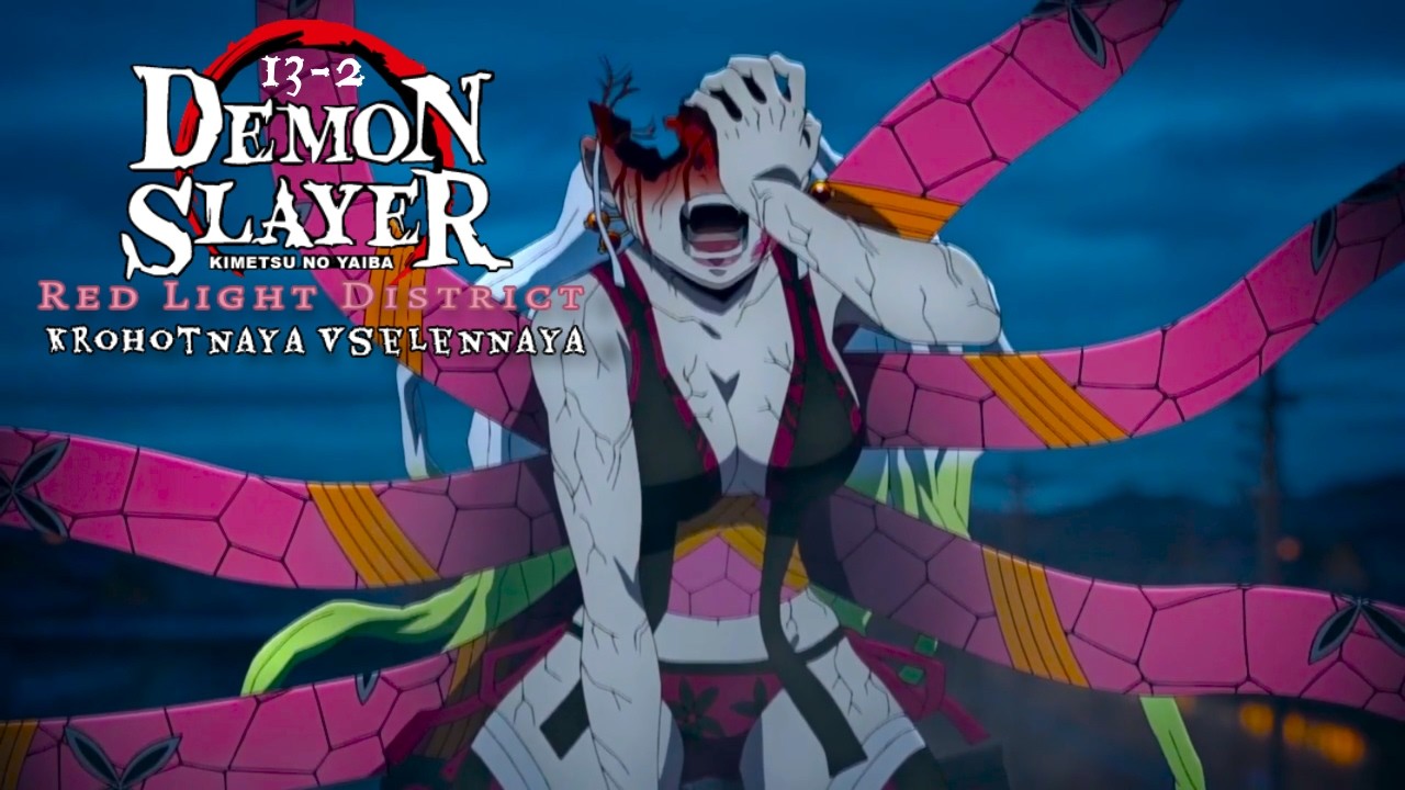 Клинок рассекающий демонов/Demon Slayer 13 серия 2 сезон. Реакция Крохотная Вселенная