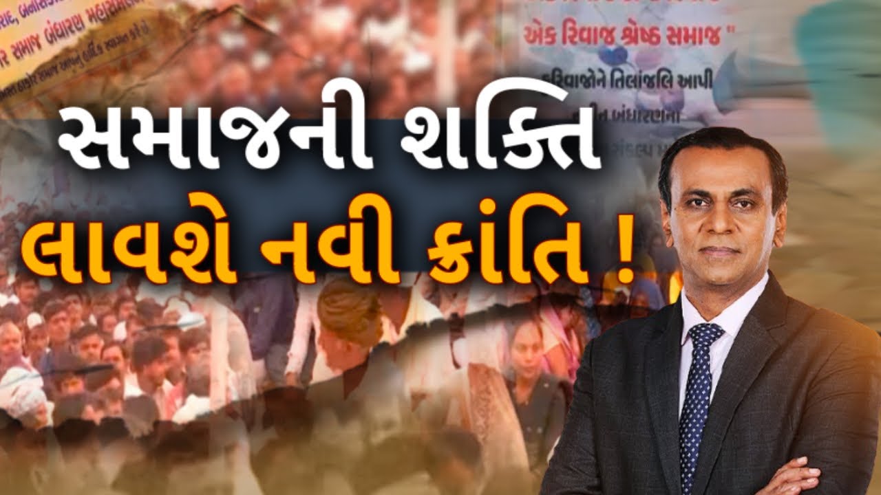 Abhyuday Mahasammelan | સમાજની શક્તિ, લાવશે નવી ક્રાંતિ ! | Alpesh Thakor | Ronak Patel