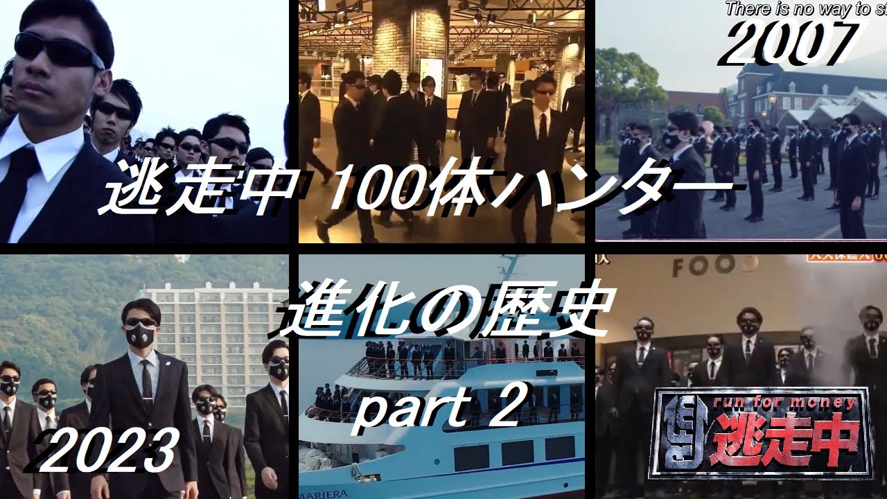 逃走中 100体ハンター 進化の歴史【2007 - 2023】Part 2