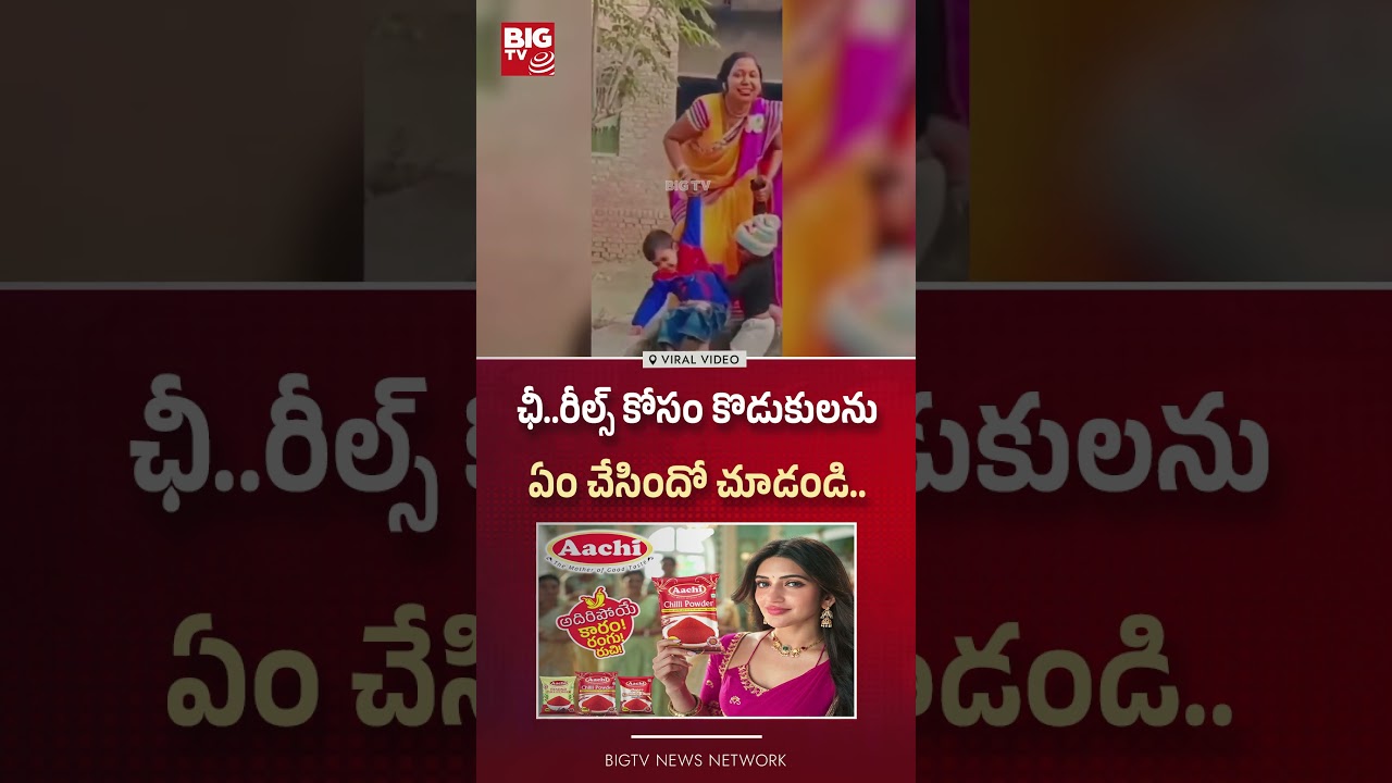 ఛీ..రీల్స్ కోసం కొడుకులను ఏం చేసిందో చూడండి.. BIG TV