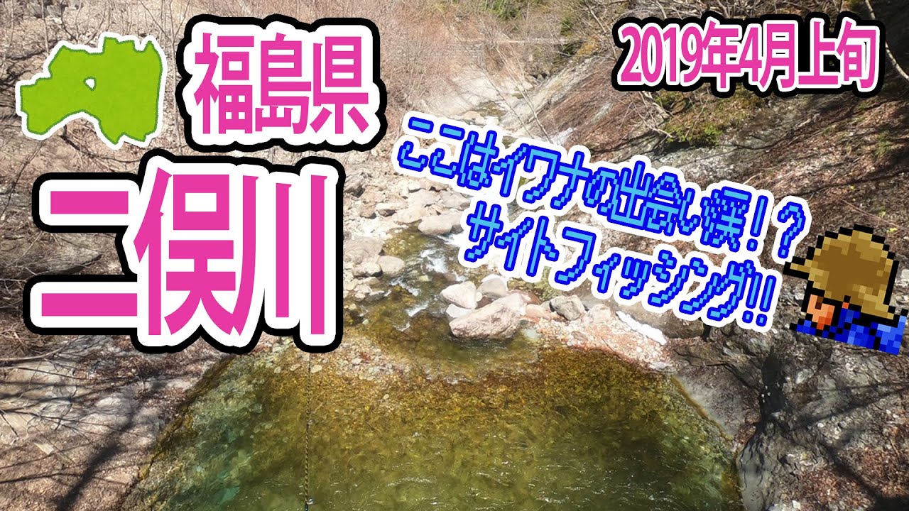 【東北渓流】河川紹介　福島県二俣川