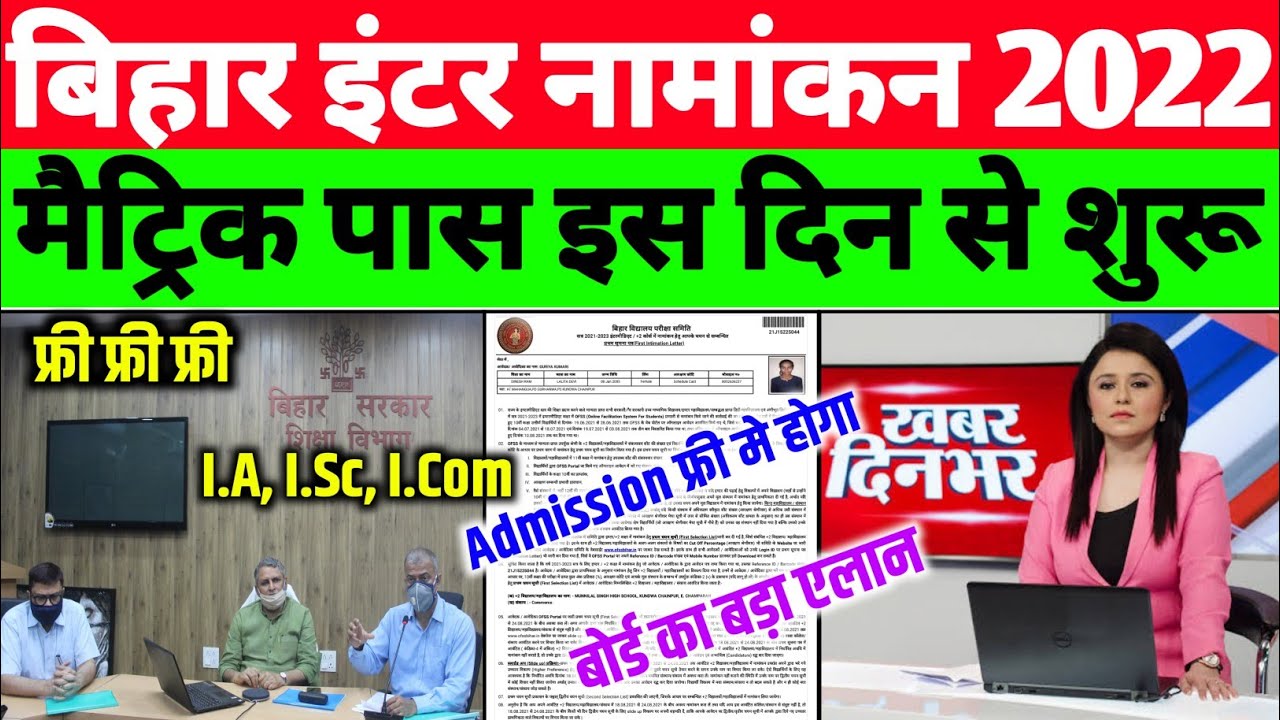 bihar board 11th admission date 2022| bihar board inter admission 2022| 11th admission 2022