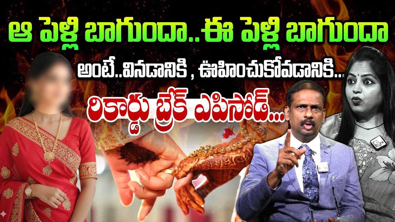 ఆ పెళ్లి బాగుందా..ఈ పెళ్లి బాగుందా అంటే..| Andamaina Jeevitham | Dr. Kalyan Chakravarthy