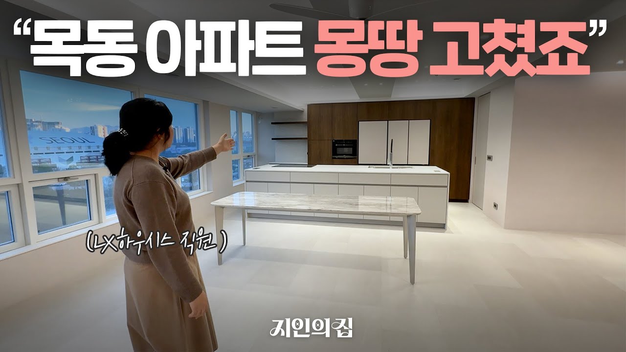 'LX하우시스 직원'의 목동 구축 아파트 인테리어 ｜지인의 집🏠 Ep.01