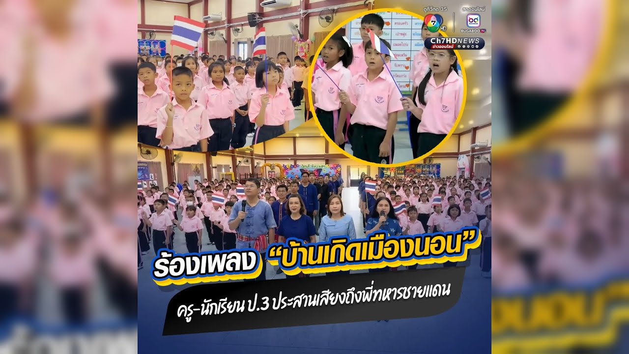 หนูน้อยนักเรียนชั้น ป.3 ร้องเพลง บ้านเกิดเมืองนอน ส่งกำลังใจทหารชายแดนไทย-กัมพูชา | ข่าวออนไลน 7HD
