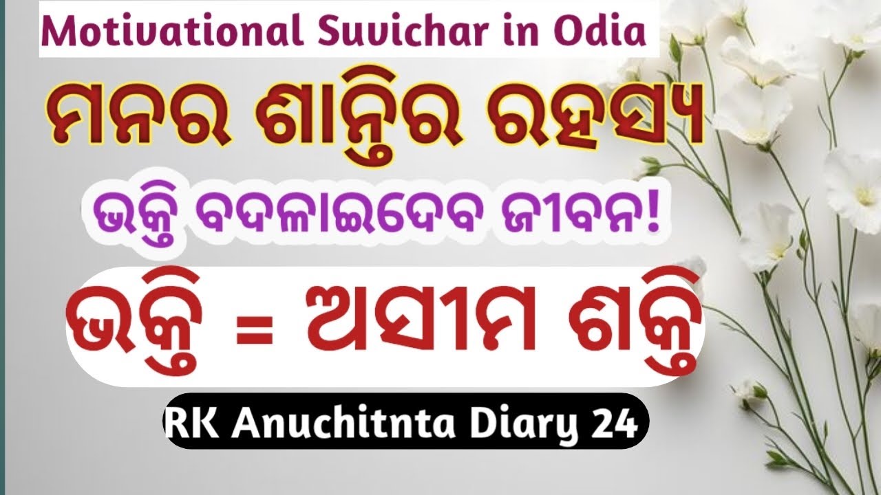 ଭକ୍ତିର ଶକ୍ତି | The Power of Devotion | Inspirational Odia Quotes | RK Anuchinta Diary 24
