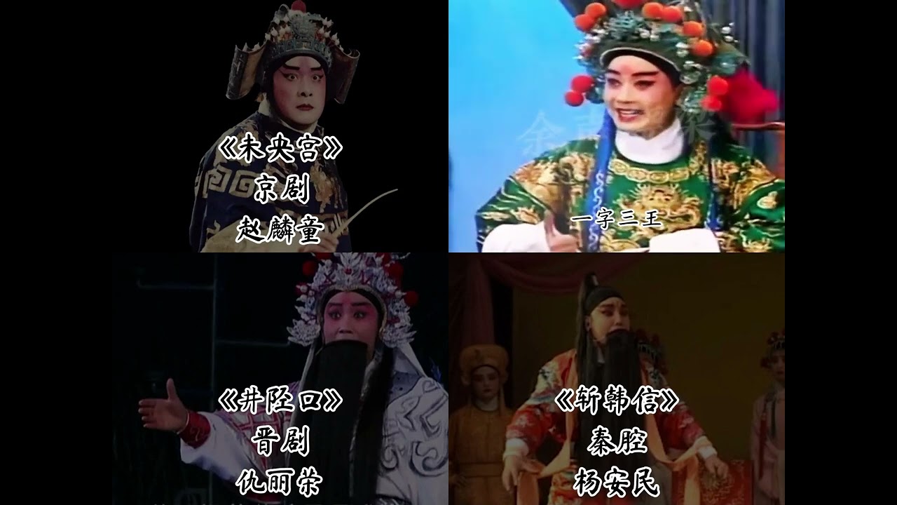 四个剧种的韩信，你喜欢哪一个？ #京剧 #戏曲 #谁说戏曲不抖音 #秦腔 #音乐