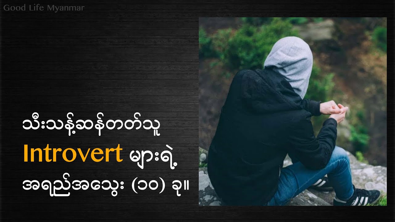 introvert တွေရဲ့ ထူးခြားတဲ့ အရည်အသွေးများ။