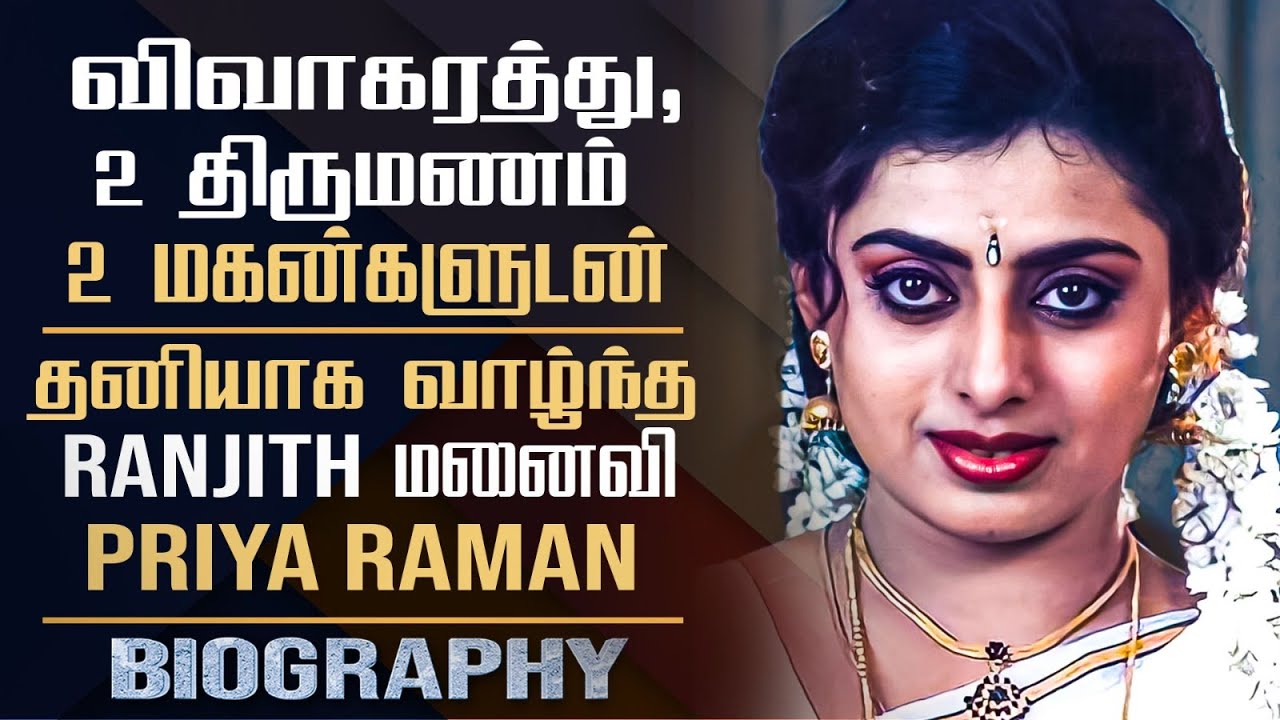 Ranjith Wife Actress Priya Raman Biography | Her Personal life | Painful Divorce story | Gossips