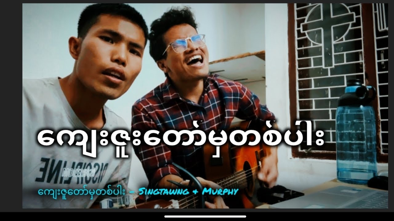 ကျေးဇူးတော်မှတစ်ပါး - ထန်တောင် (Myanmar worship song)