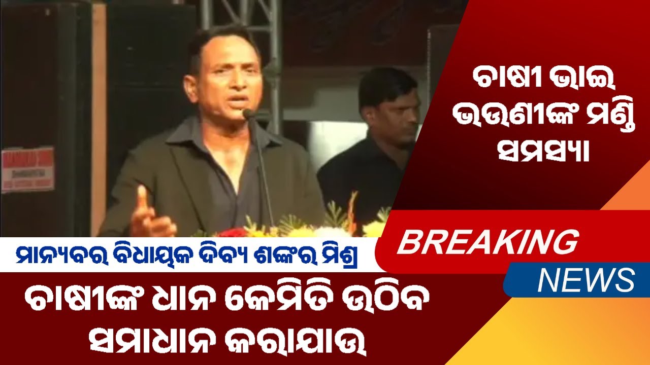Junagarh MLA Captain Dibya Shankar Mishra Appeals CM Mohan Majhi on Paddy Procurement