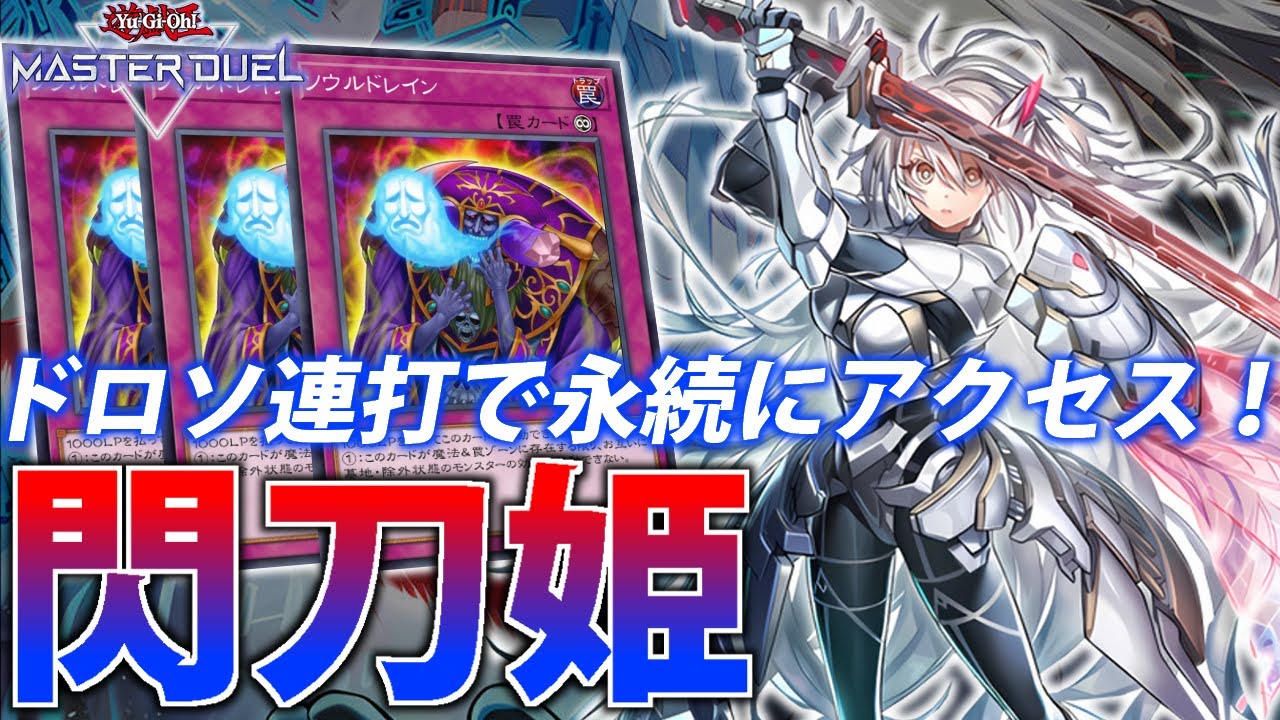 【墓地メタ構築】ソウルドレインでTier上位をガンメタ！閃刀姫を解説【遊戯王MasterDuel】