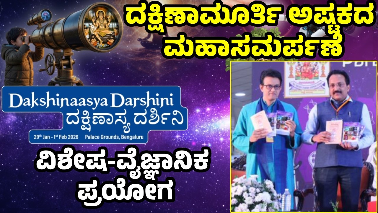Dakshinamurthy |Dakshinasyadarshini |Philosophy through Science | Sri Sri Shankara Bharati Mahaswami