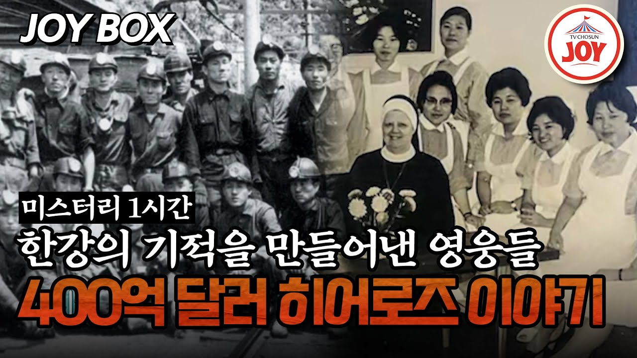 [#모던인물사미스터리] (1시간) 1970년대 한국을 빛낸 중동의 영웅들! #TVCHOSUNJOY (TV CHOSUN 250509 방송)