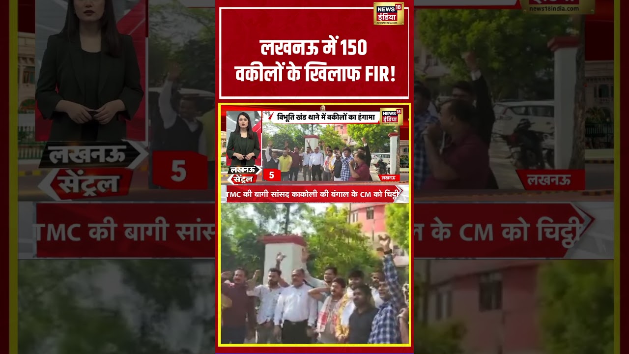 Lucknow में 150 वकीलों के खिलाफ FIR! | #shorts #viralnews #viralvideo #lucknow